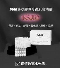 IAAG 多肽膠原修復基底精華 1.5ml x 30 (3盒優惠)
