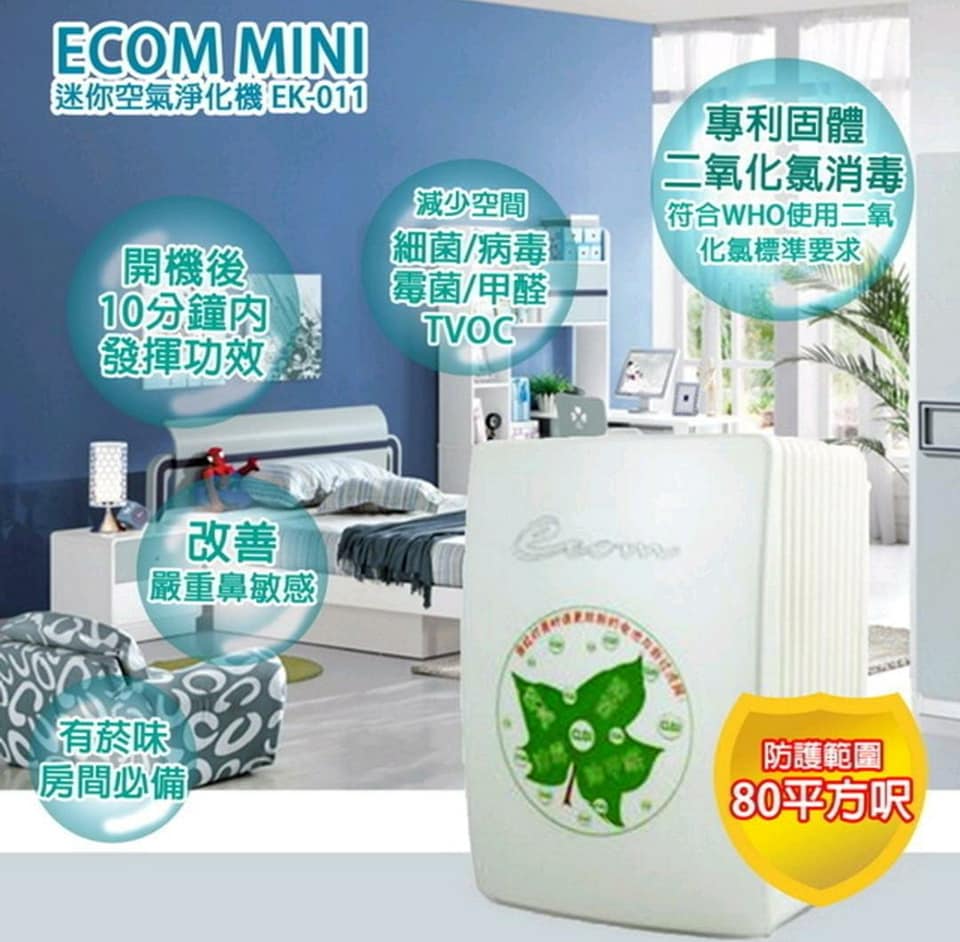 Ecom 迷你空氣清新機