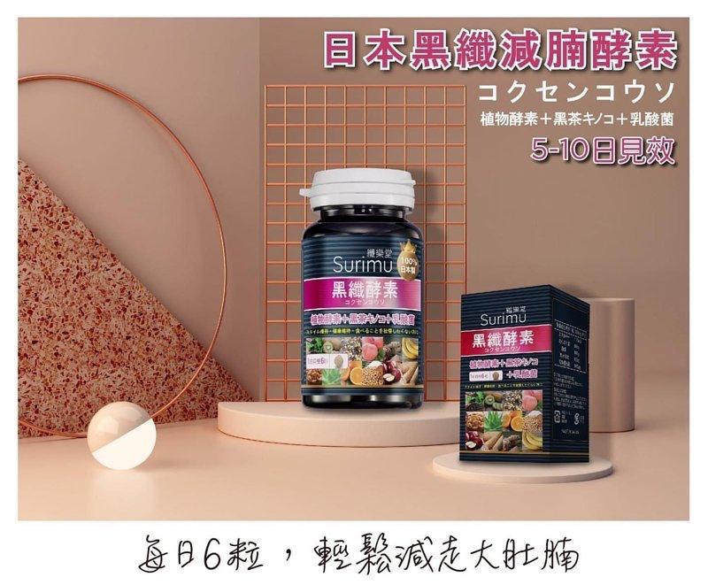 SURIMU 黑纖酵素 1盒90粒