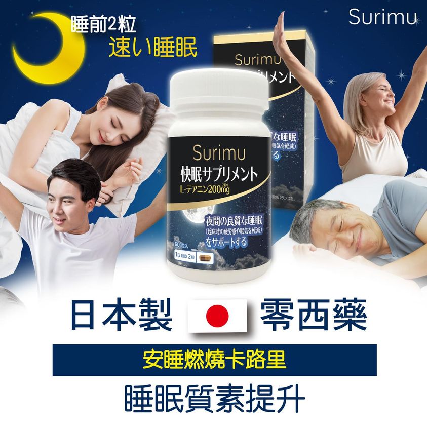 Surimu 快眠晚安素 1盒60粒
