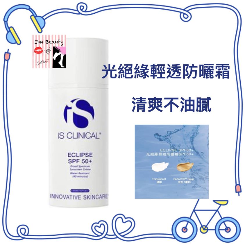 is CLINICAL 光絕緣輕透防曬霜SPF50+ (透明)100g