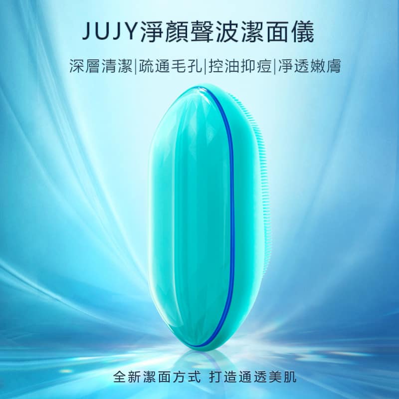 JUJY淨顏聲波潔面儀