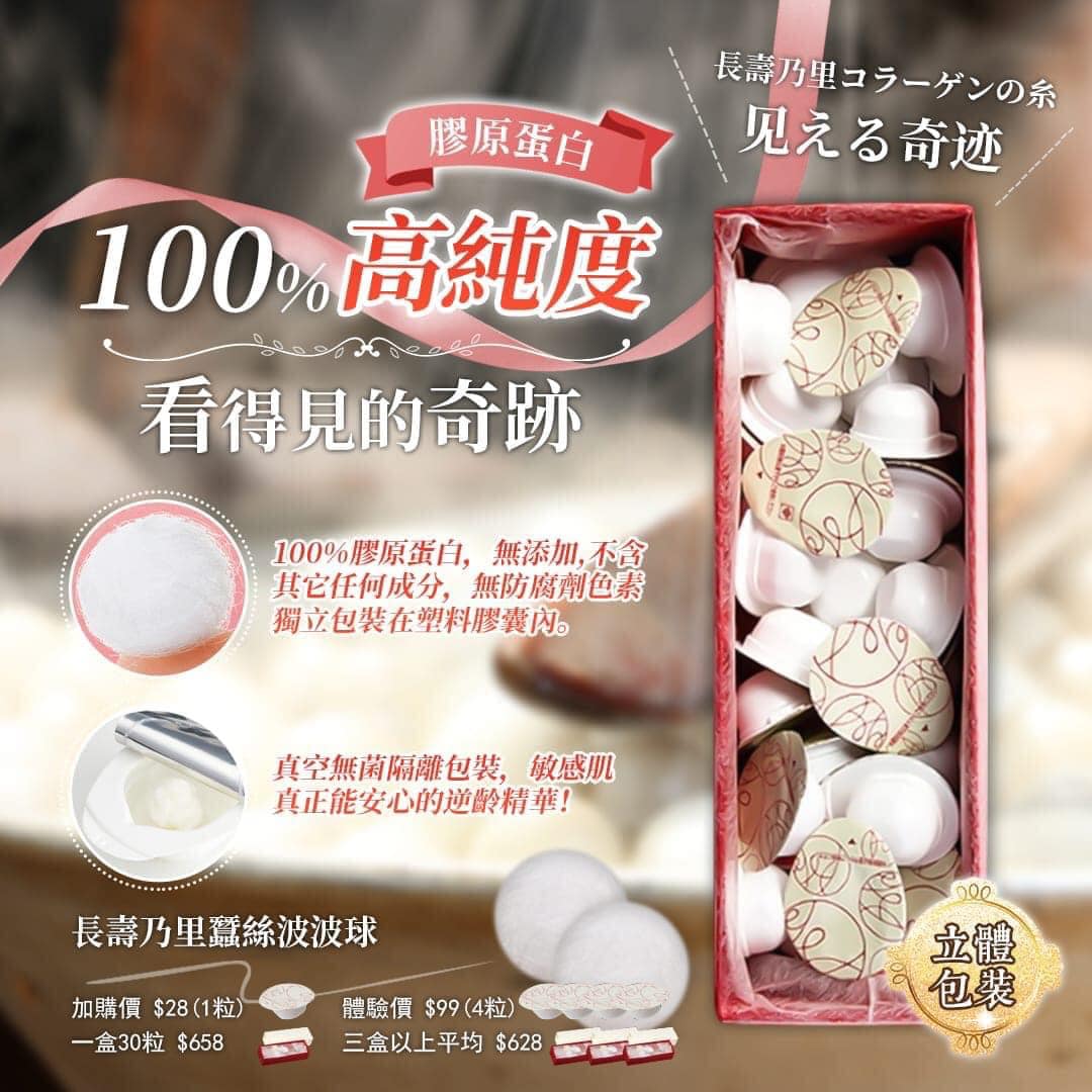 長壽乃里 膠原蛋白精華線球 3盒90粒 (蠶絲波波球)
