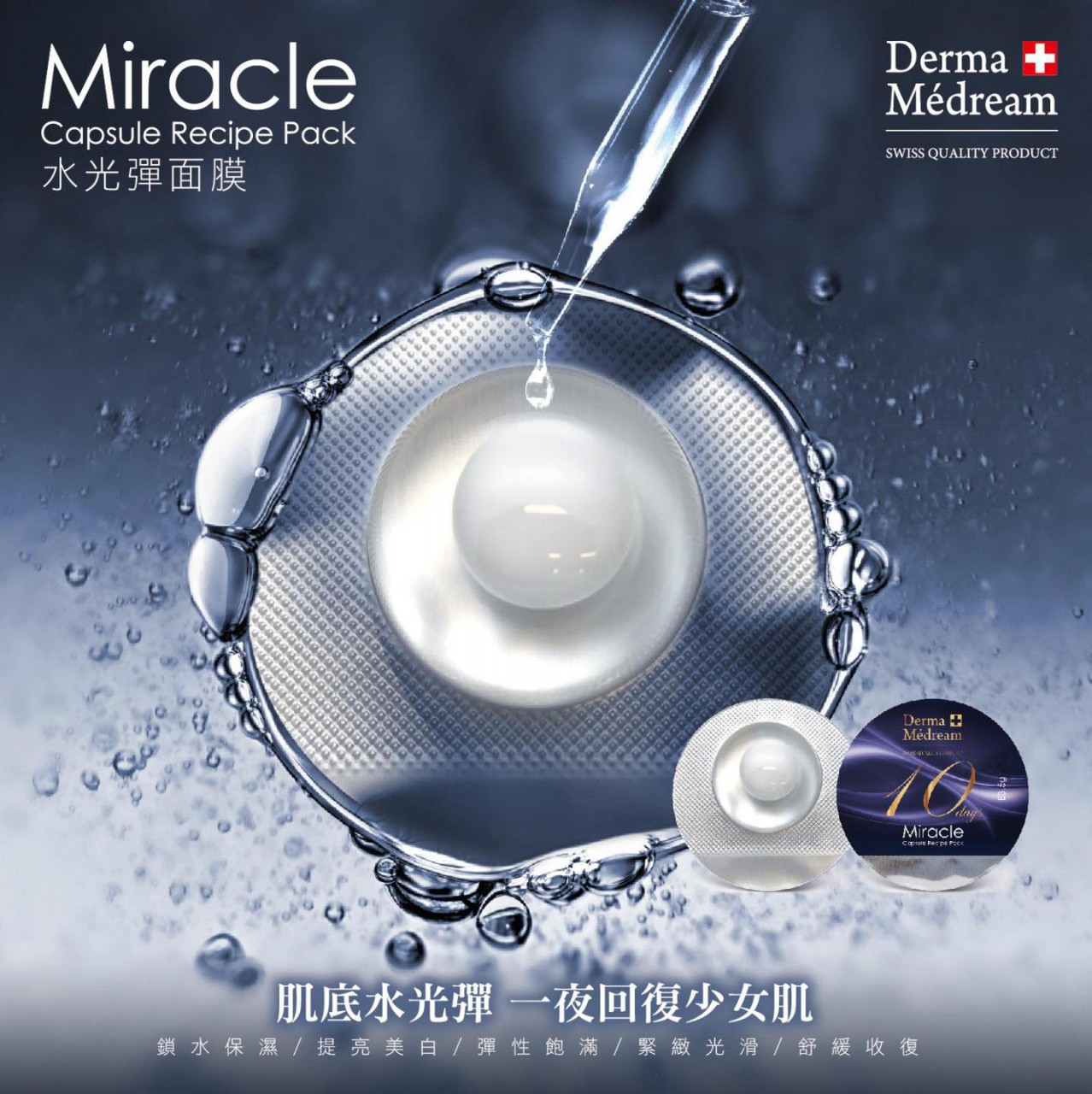 Derma Medream 肌底水光彈