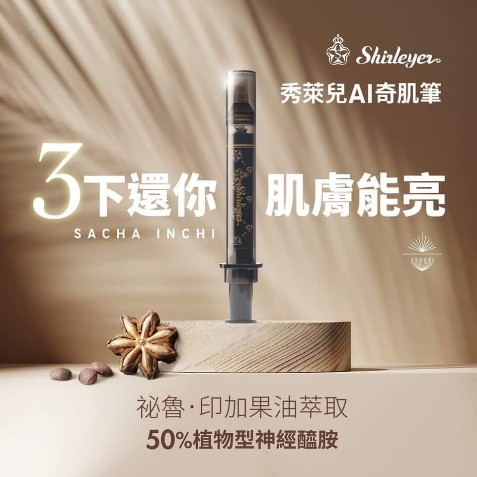Shirleyer AI 奇肌筆 10ml