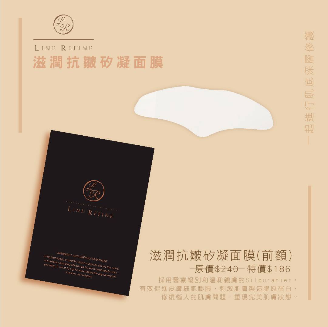 Line Refine 滋潤抗皺矽凝面膜(前額)