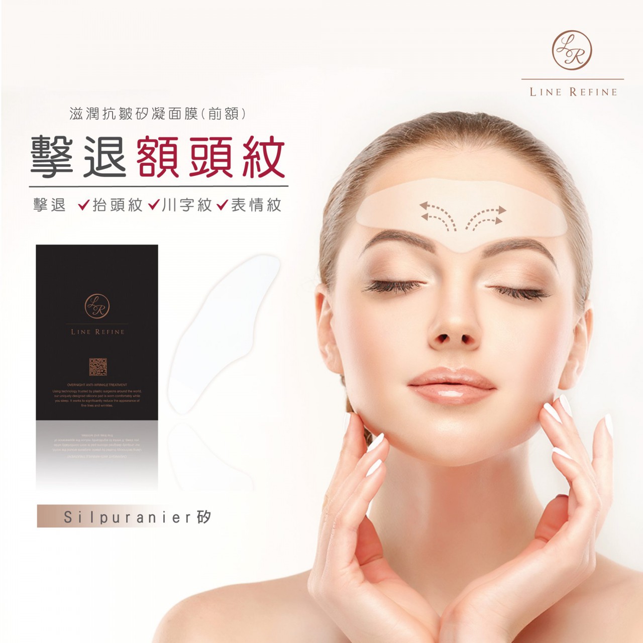 Line Refine 滋潤抗皺矽凝面膜(前額)