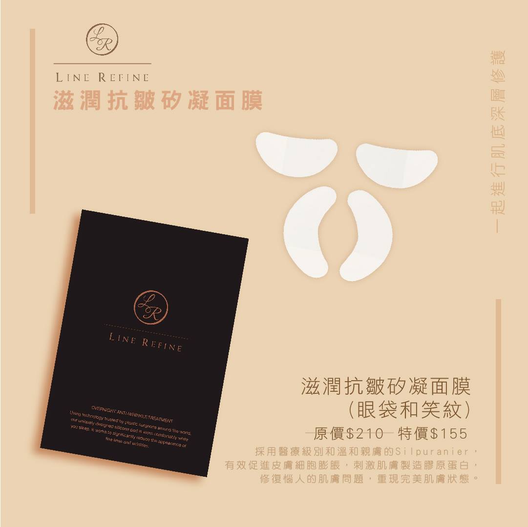 Rine Refine 滋潤抗皺矽凝面膜(眼袋和笑紋)
