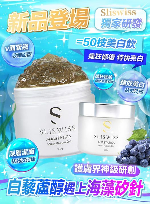 Sliswiss 極光白藜蘆醇海藻矽針gel 300ml