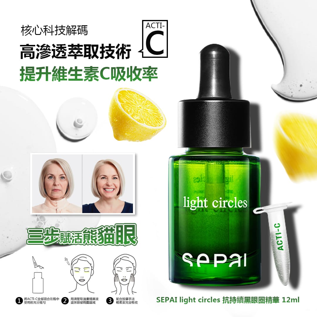 SEPAI 抗持續黑眼圈精華 15ml