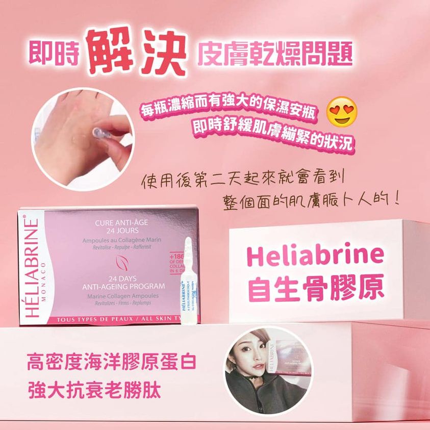 Heliabrine 自生骨膠原精華 1盒24支