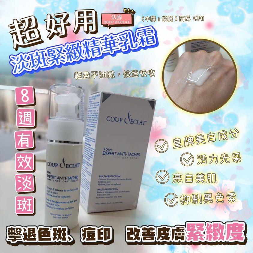 COUPDECLAT 淡斑緊緻精華乳霜 30ml