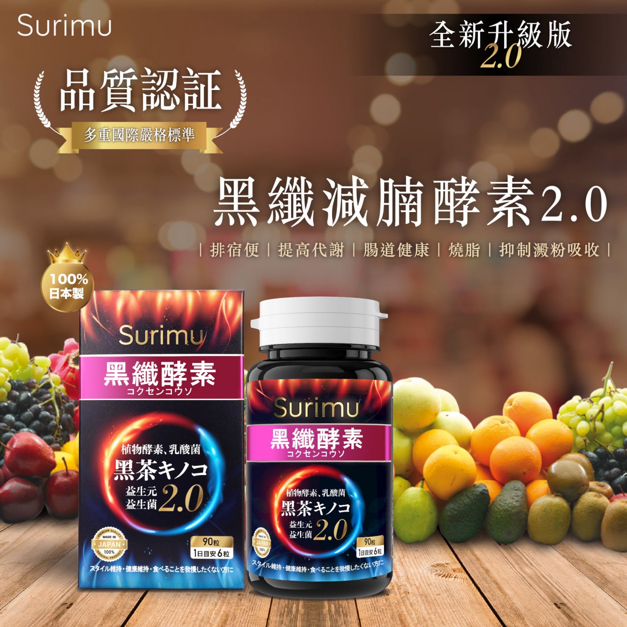 Surimu 全新星級黑纖減腩酵素2.0