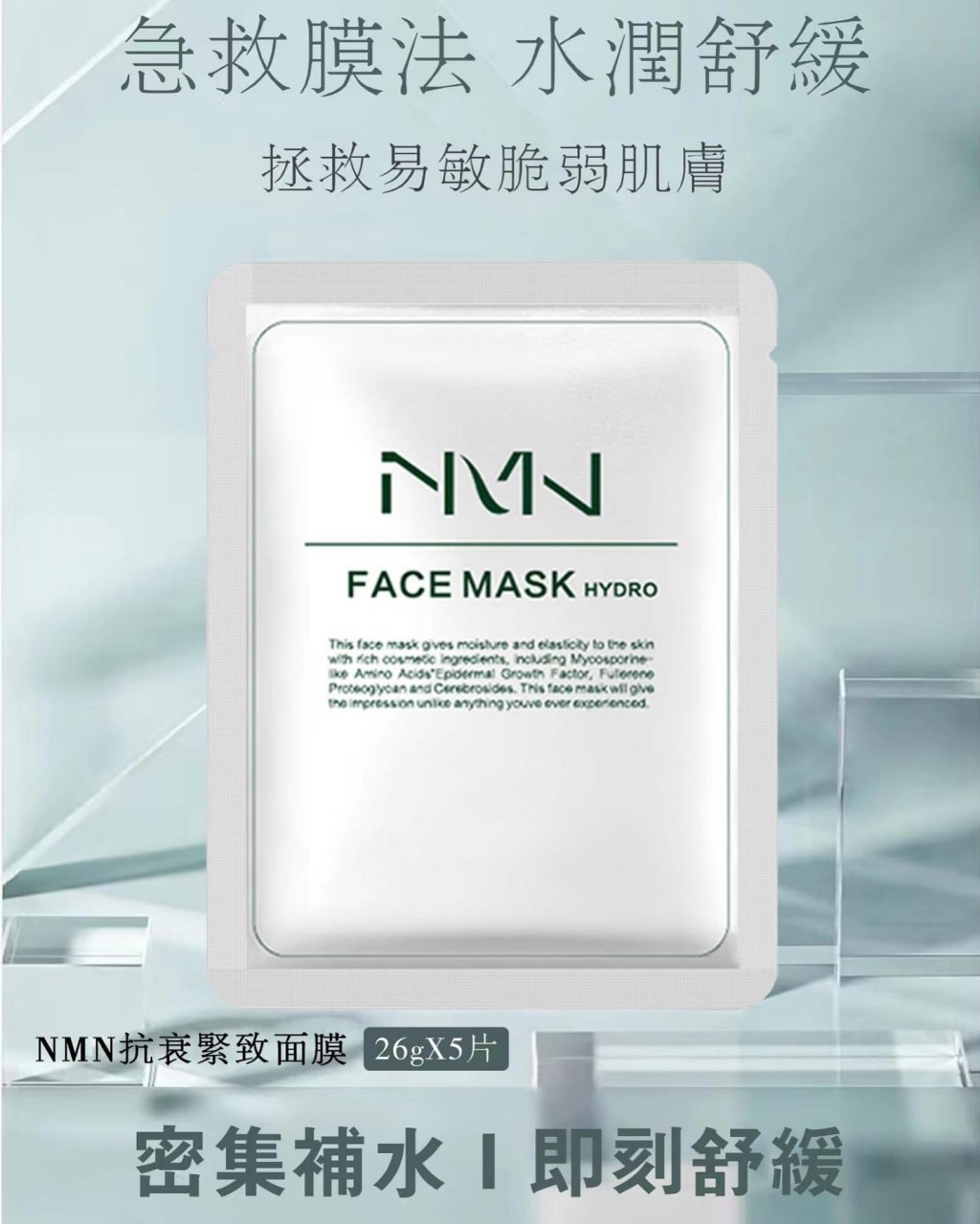 NMN 抗皺緊緻面膜 26ml x 5