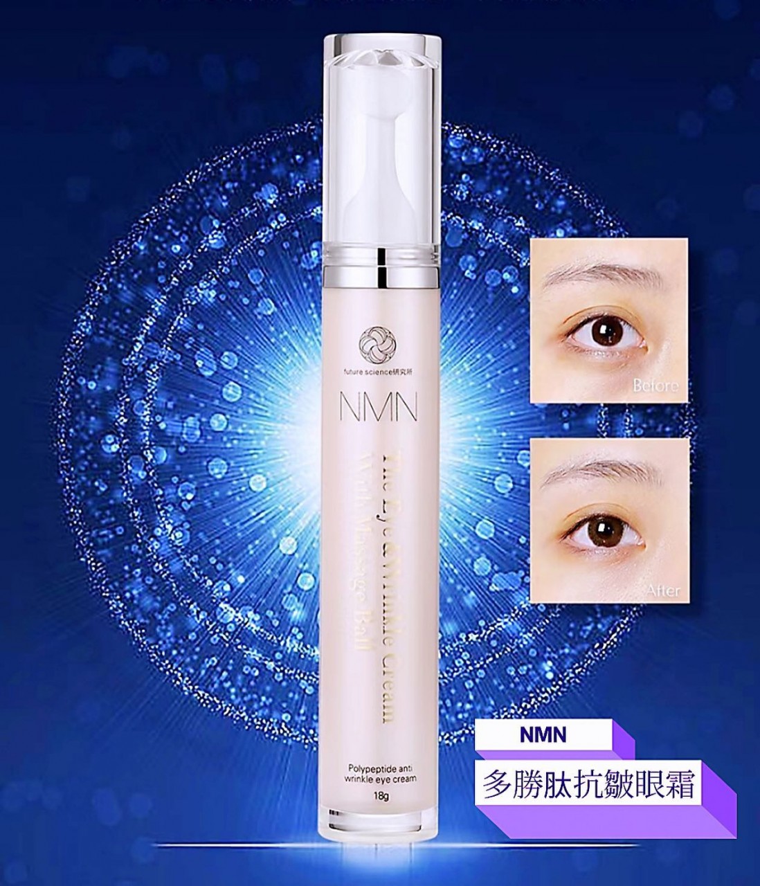 NMN 多勝肽抗皺眼霜 18g