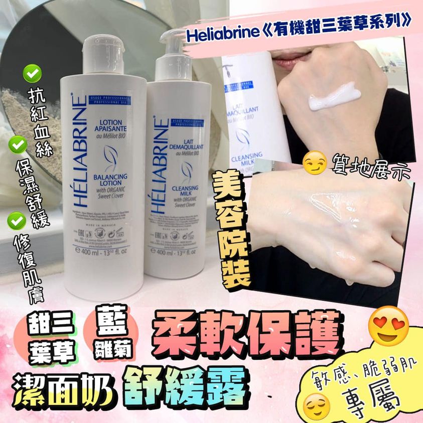 Heliabrine 有機甜三葉草舒緩露 400ml
