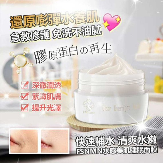 FS NMN 水感‭‮美‬‬肌睡眠面膜 50g