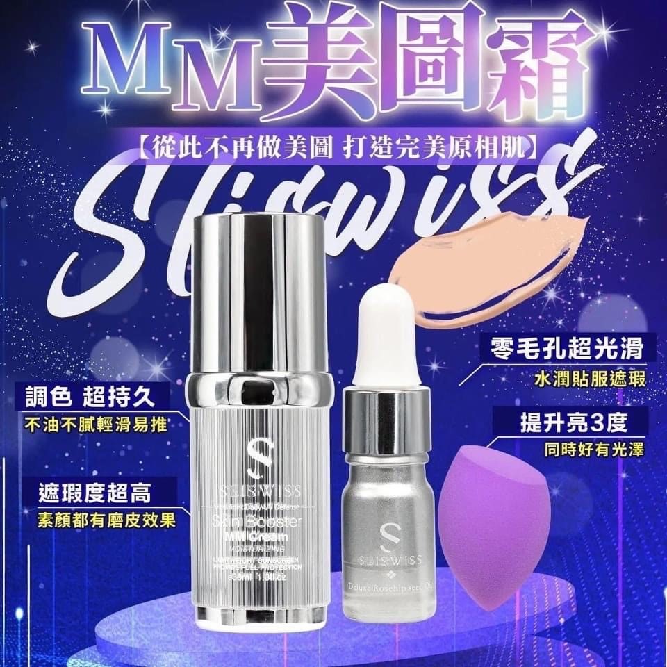 Sliswiss MM美圖霜 贈送(原價$699)保加利亞玫瑰精油5ml