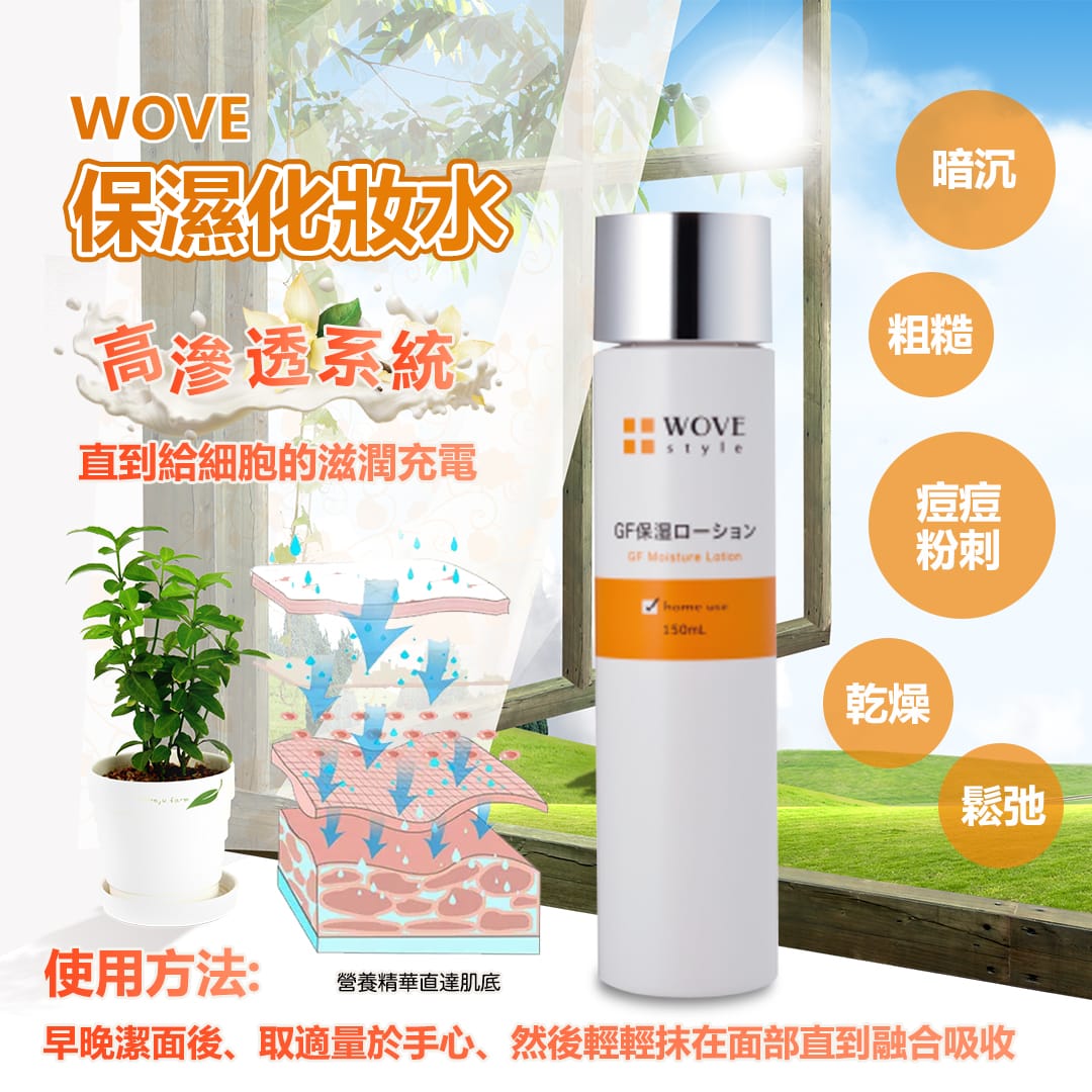 Wove Style GF 補濕化妝水 150ml