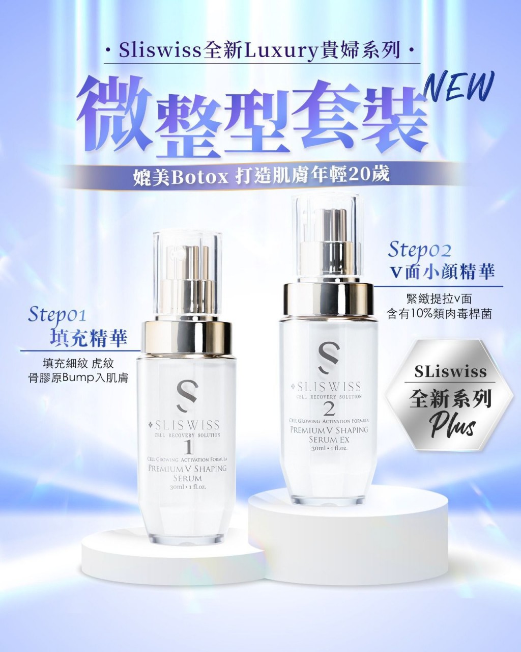 Sliswiss 皇牌精華1+2套裝 (填充拉⽪針 + 埋線V面精華)