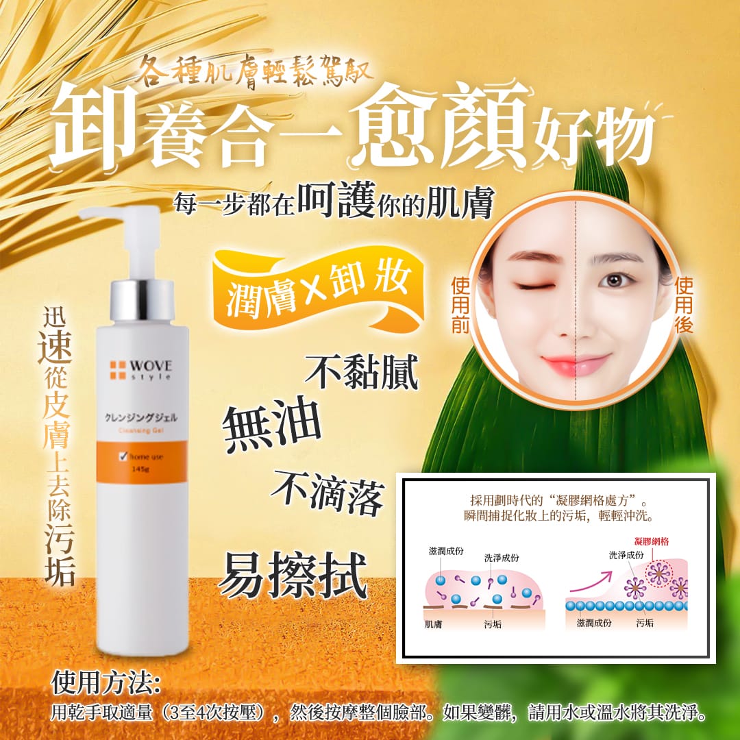 Wove Style 輕柔卸妝啫喱 145g