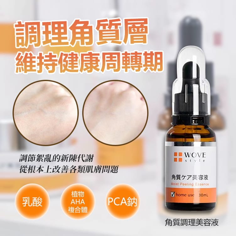 Wove Style 角質調理美容液 30ml