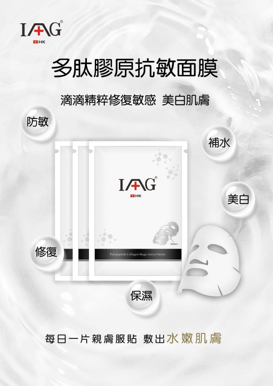 IAAG 多肽膠原抗敏面膜 25ml x 6