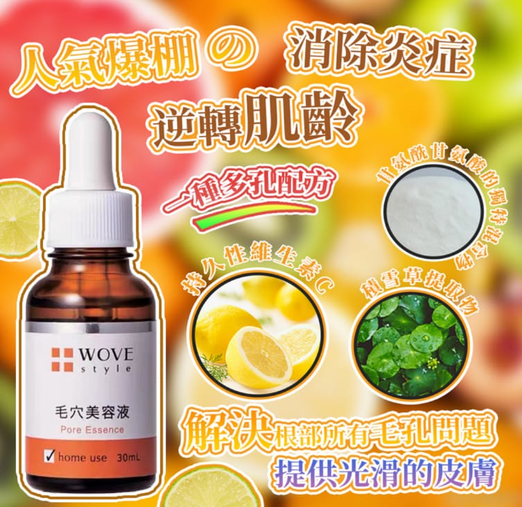 Wove Style 毛穴美容液 30ml