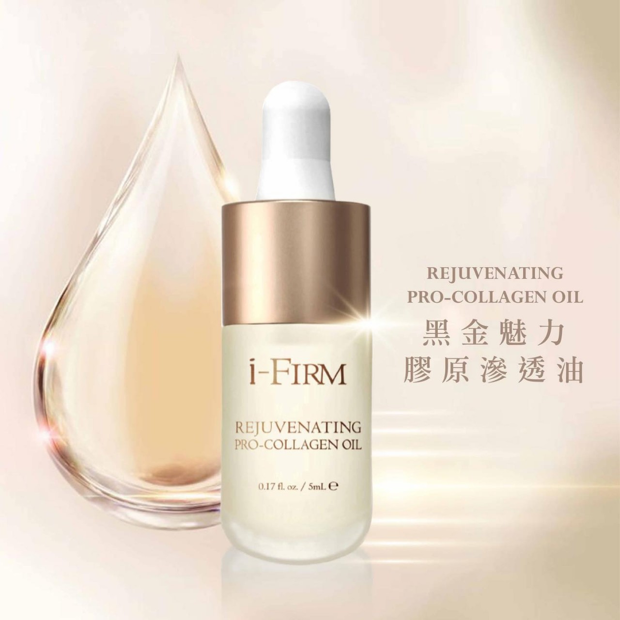 i-FIRM 皇牌臻緻抗齡黑金油 5ml