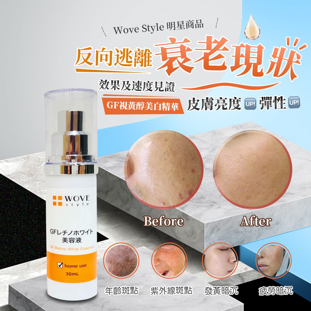 Wove Style GF視黃醇美白精華 30ml