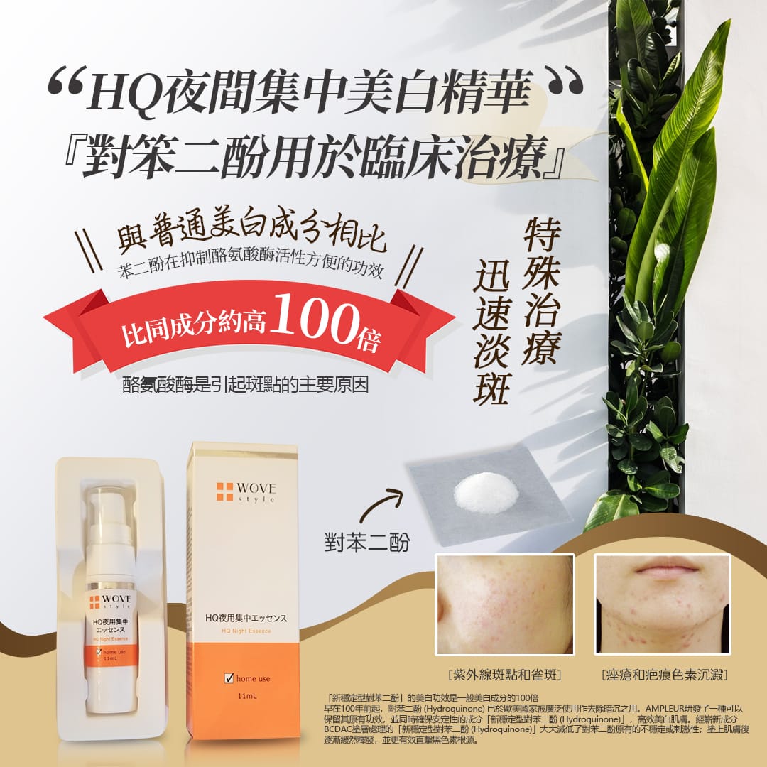Wove Style HQ夜間集中美白精華 11ml