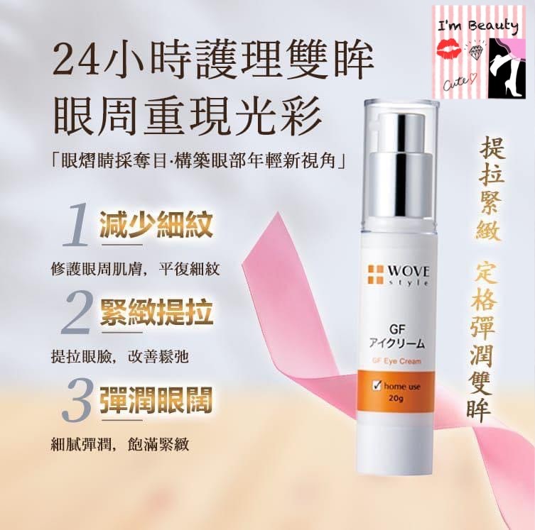 Wove Style GF 全方向眼霜 20g
