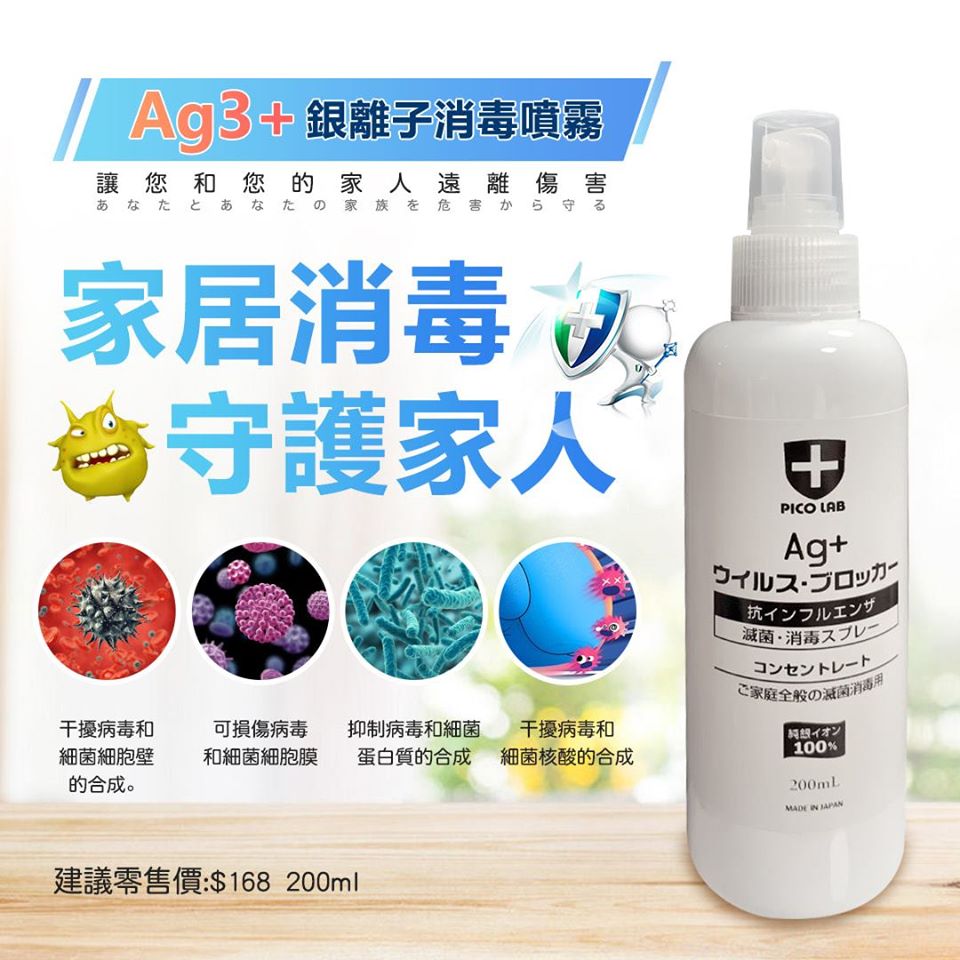 Pico Lab Ag3+ 銀離子消毒噴霧 200ml