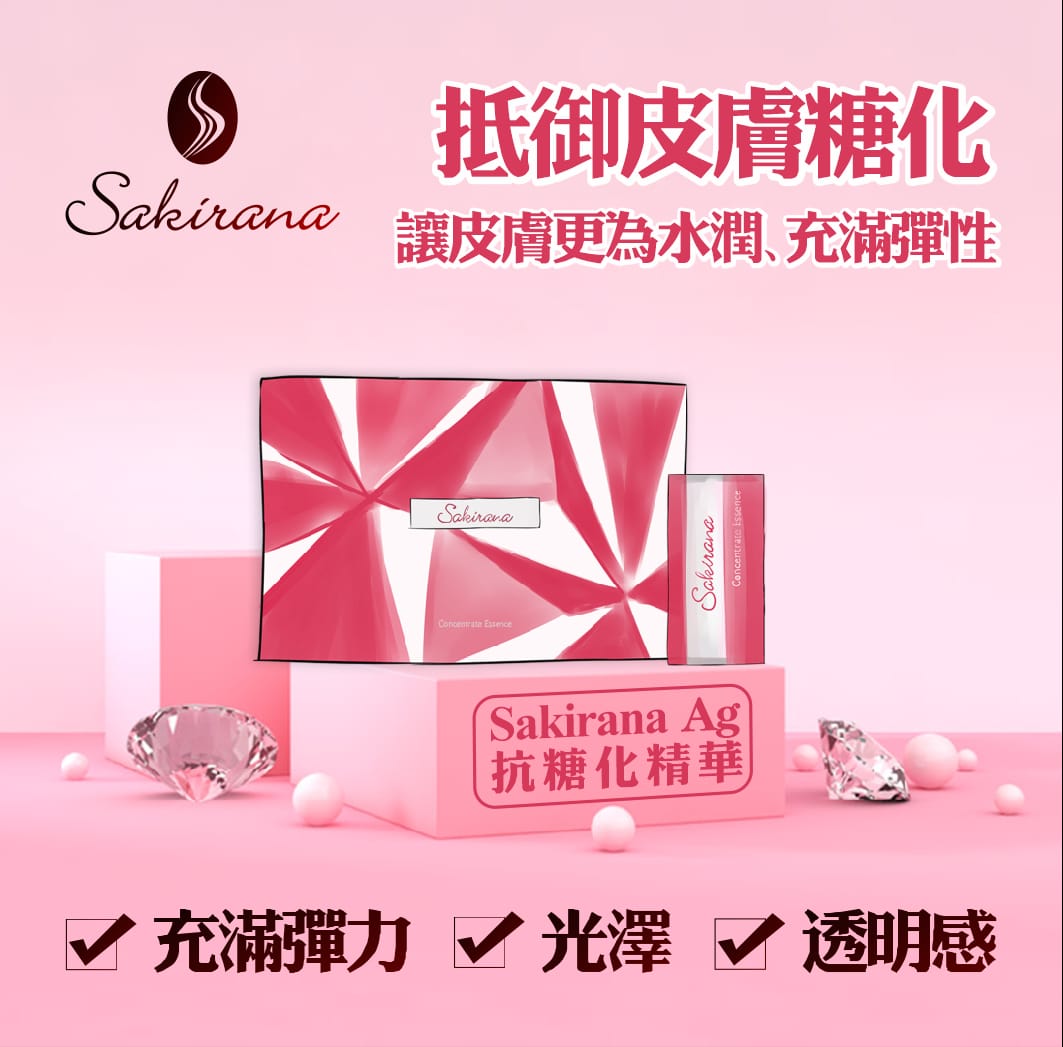 Sakirana Ag抗糖精華1盒30包<優惠1>