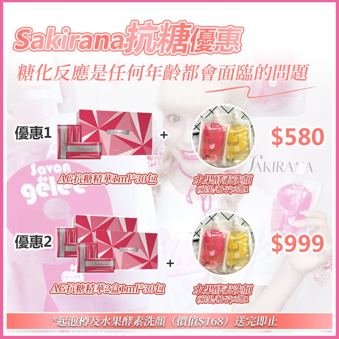 Sakirana Ag抗糖精華2盒 <優惠2>