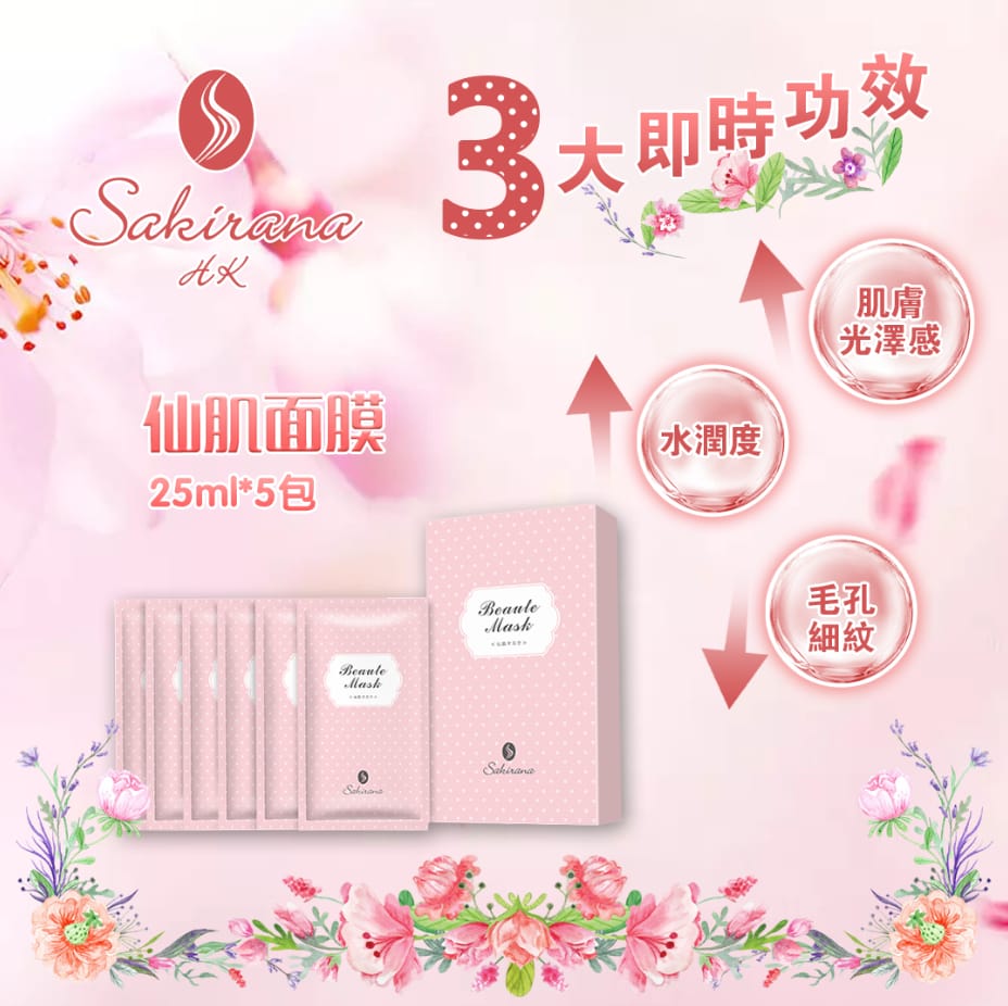 Sakirana 仙肌面膜 25ml*5塊
