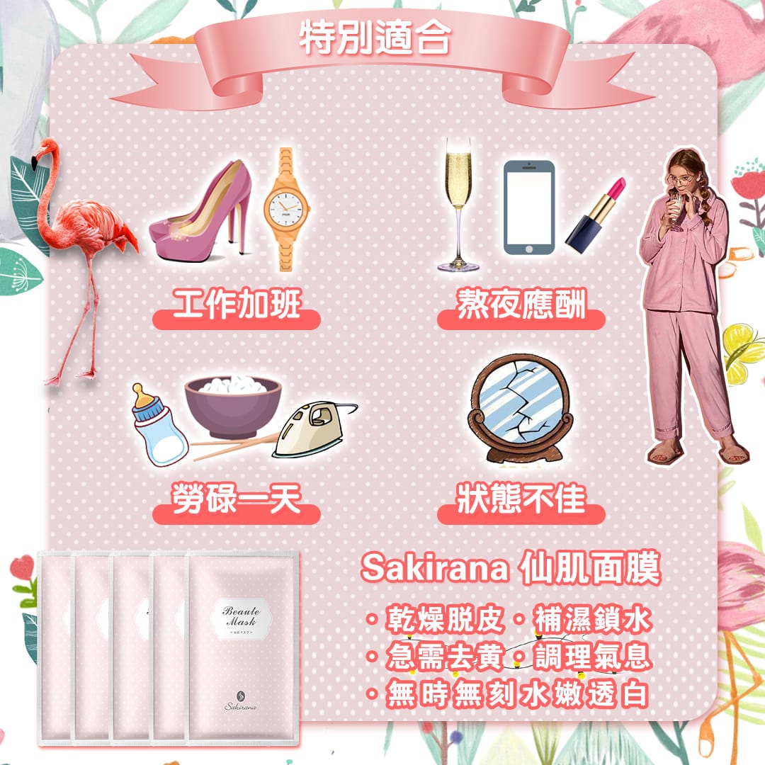 Sakirana 仙肌面膜 25ml*5塊