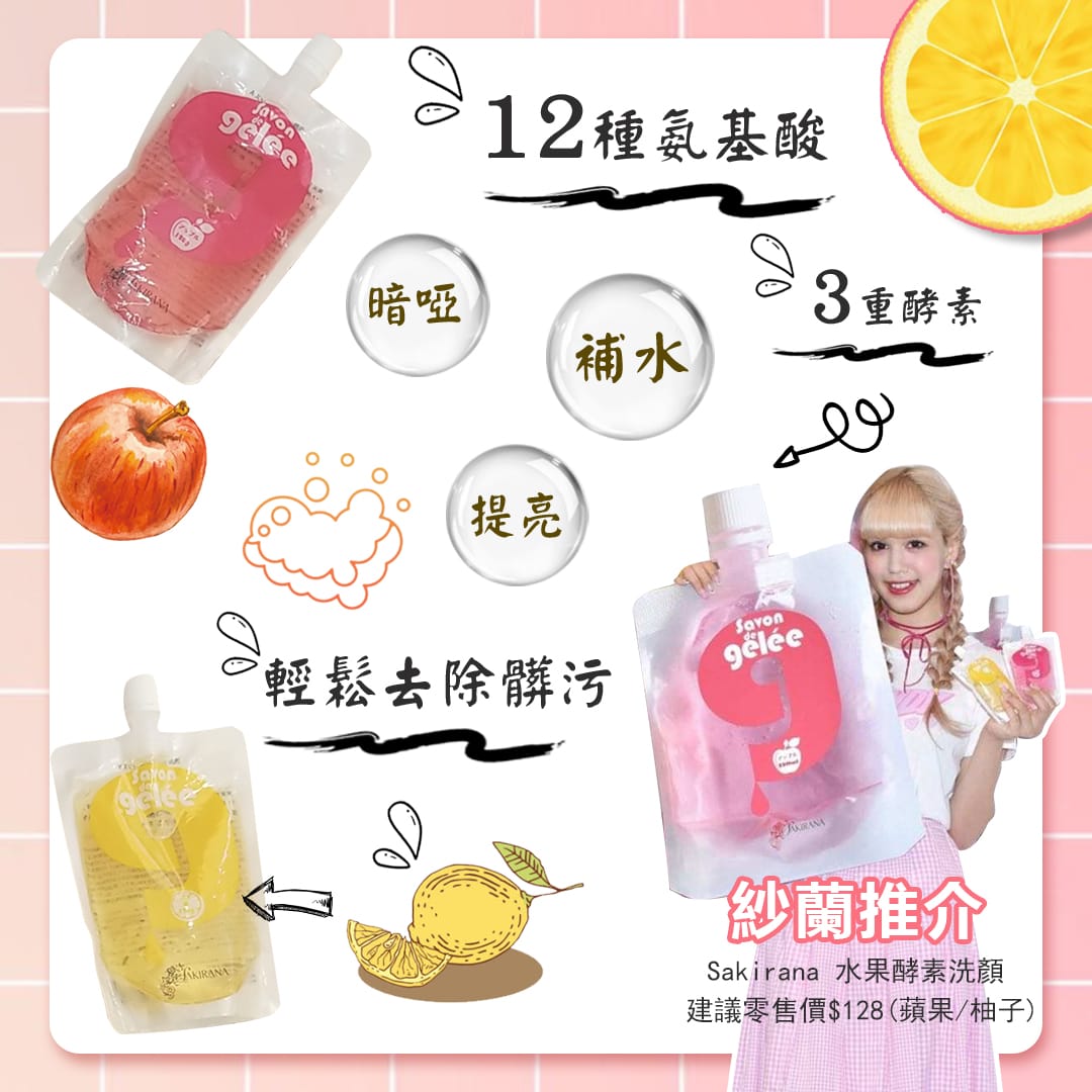 Sakirana 水果酵素洗顏 ( 蘋果 )