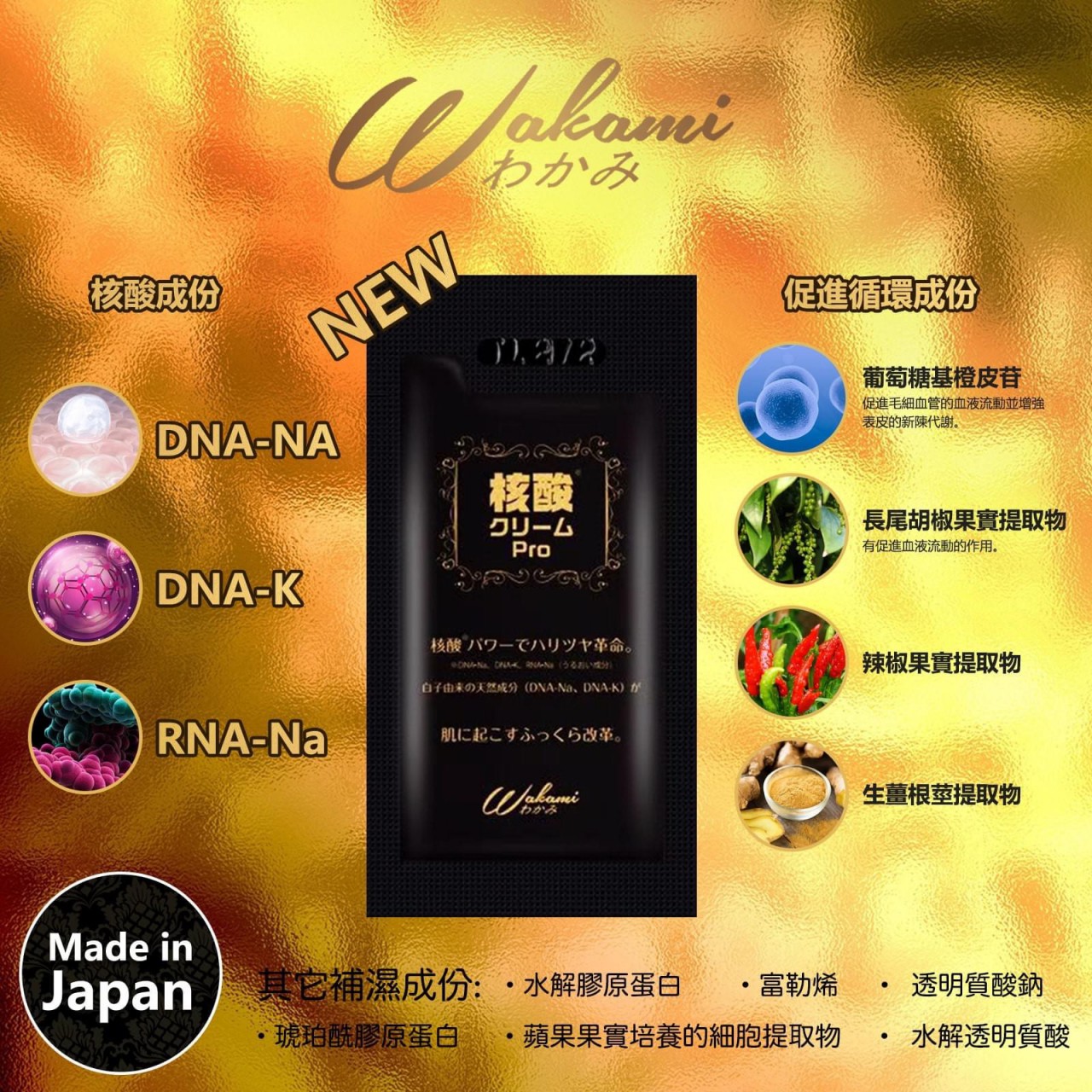 Wakami 核酸面霜pro 3ml x 10