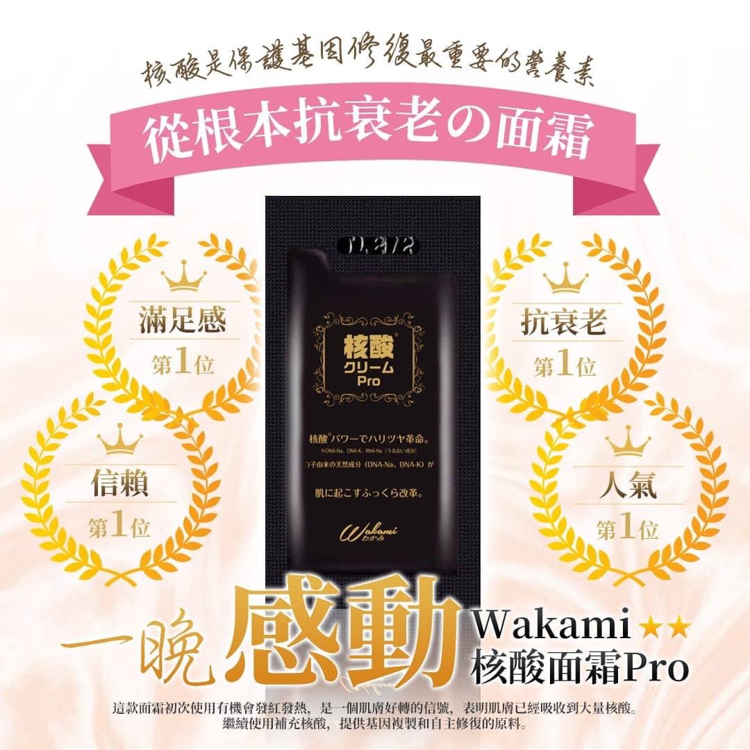 Wakami 核酸面霜pro 3ml x 10